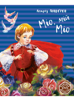 Міо, мій Міо (іл. В. Анікіна)