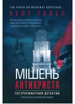 Мішень Антихриста