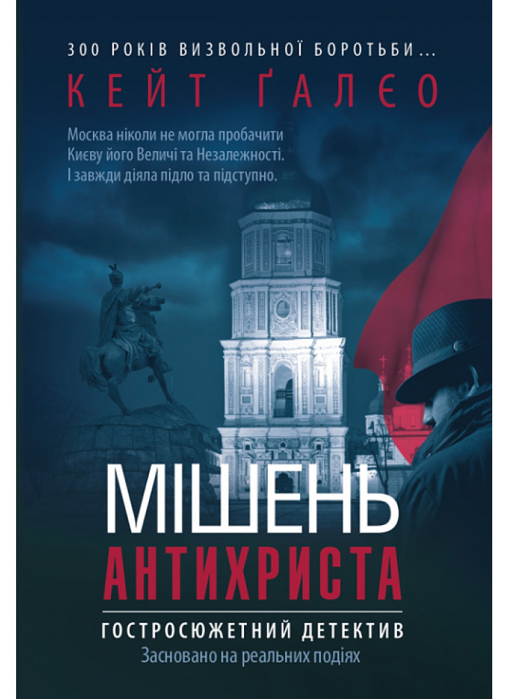 Мішень Антихриста