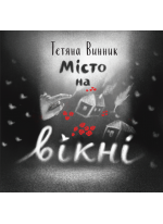 Місто на вікні