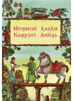 Містичні казки Катрусі Лебідь