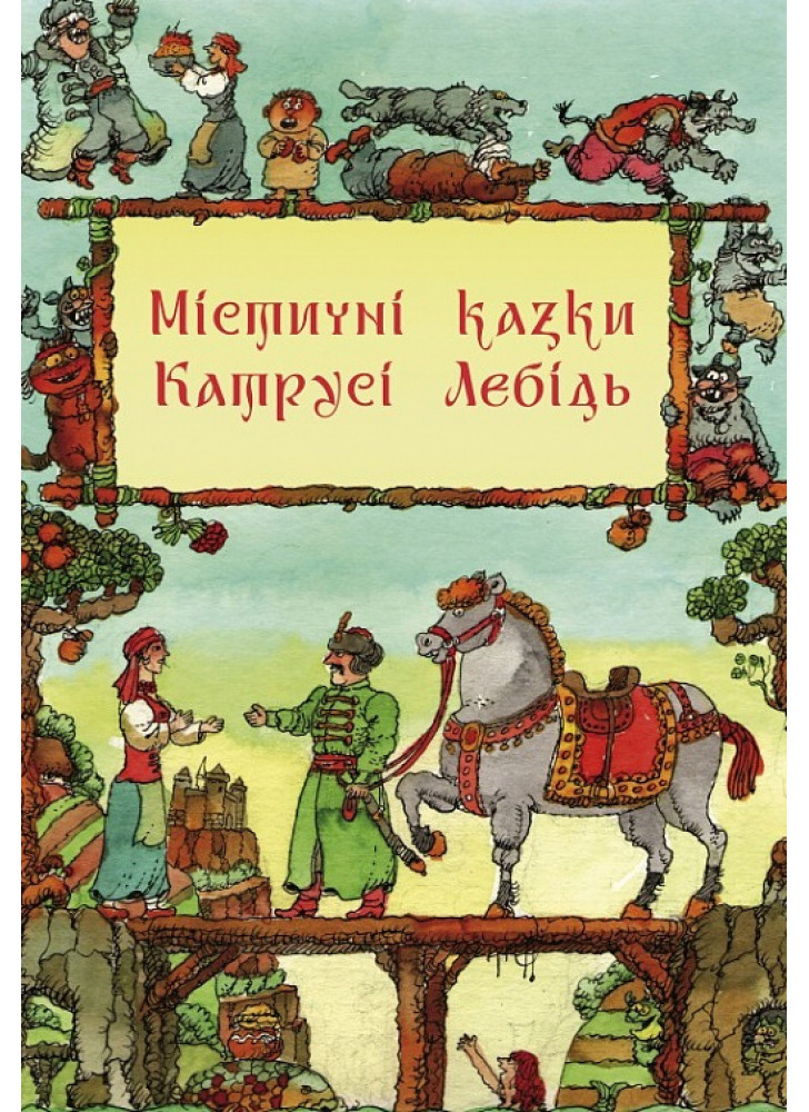 Містичні казки Катрусі Лебідь