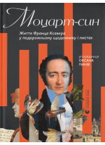 Моцарт-син. Життя Франца Ксавера у подорожньому щоденнику і листах