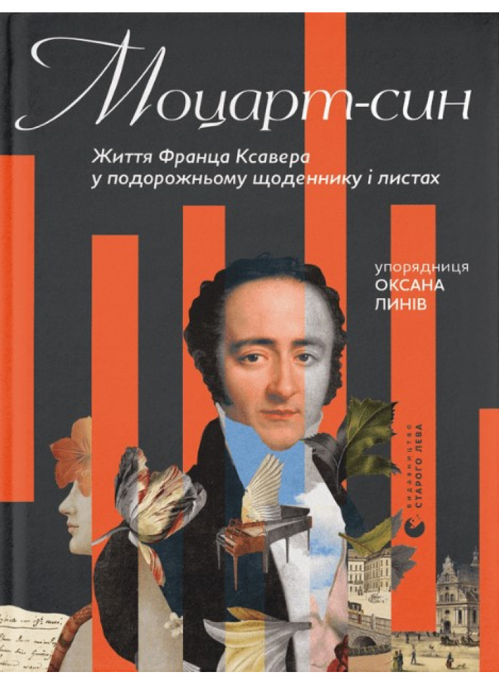 Моцарт-син. Життя Франца Ксавера у подорожньому щоденнику і листах