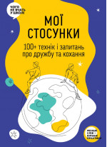 Мої стосунки. 100+ технік і запитань про дружбу та кохання. Таємниця людських стосунків