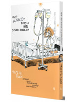 Моя алко-втеча від реальности
