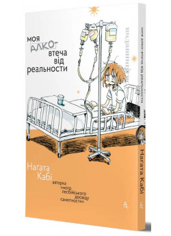 Моя алко-втеча від реальности
