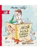 Моя найгірша книжка