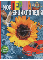 Моя перша енциклопедія (+130 питань та завдань)