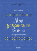 Моя українська вільна. Спілкуймося легко!