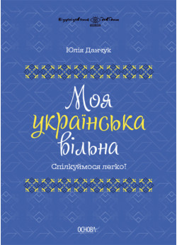 Моя українська вільна. Спілкуймося легко!