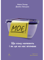 Моє! Що кому належить і як це на нас впливає (м'яка обкладинка)