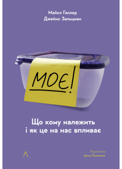 Моє! Що кому належить і як це на нас впливає
