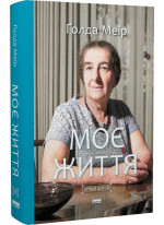 Моє життя. Голда Меїр