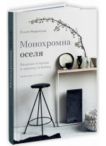 Монохромна оселя. Вишукані інтер’єри в чорному та білому