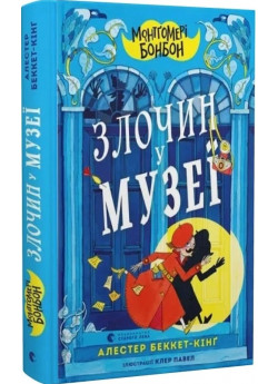 Монтґомері Бонбон. Злочин у музеї