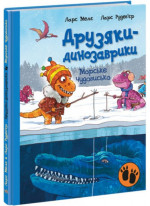 Морське чудовисько. Друзяки-динозаврики