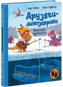 Морське чудовисько. Друзяки-динозаврики