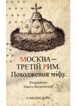 Москва – третій Рим. Походження міфу
