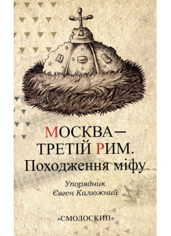 Москва – третій Рим. Походження міфу