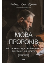 Мова пророків. Життя Бен-Єгуди та неймовірне відродження івриту