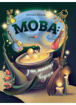 Мова. Таємниці відьом