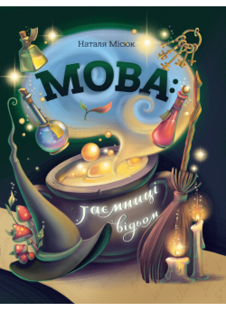 Мова. Таємниці відьом