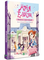 Мрія Елоїзи. Вітаємо у школі танців