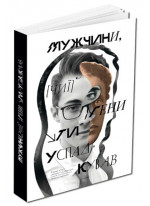 Мужчини, чиї гени ти успадкував