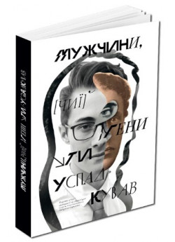 Мужчини, чиї гени ти успадкував