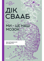 Ми - це наш мозок