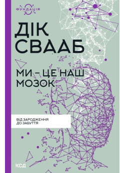 Ми - це наш мозок