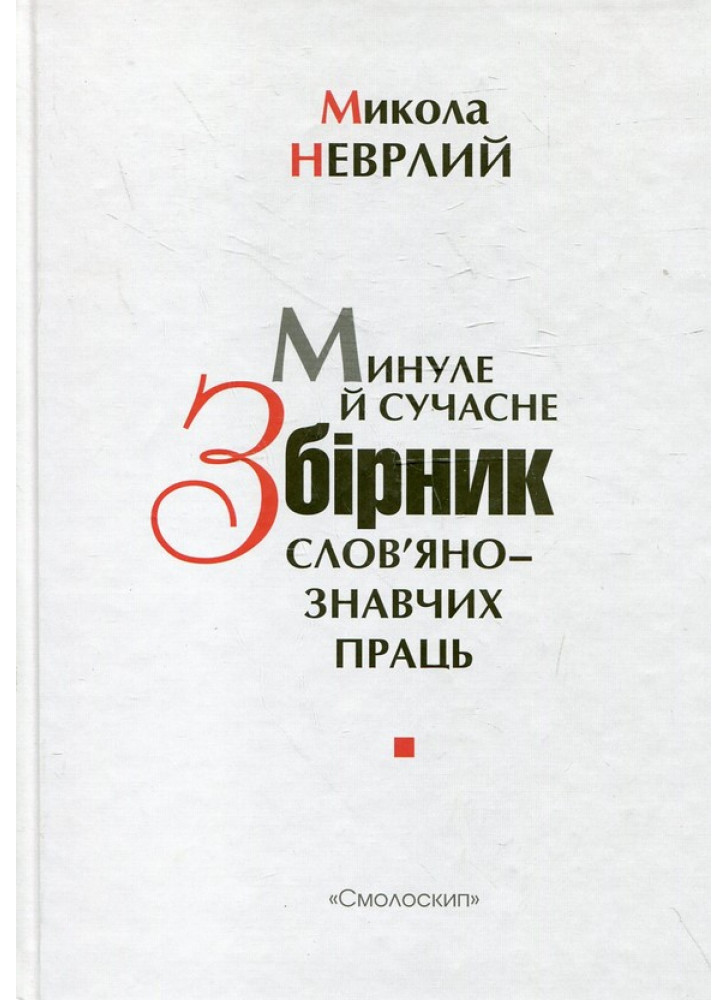 Минуле й сучасне. Збірник слов'янознавчих праць