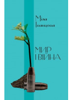 Мир і війна