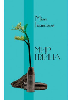 Мир і війна