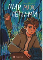 Мир між світами