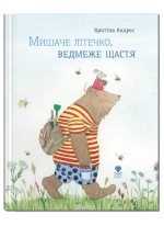 Мишаче літечко, ведмеже щастя