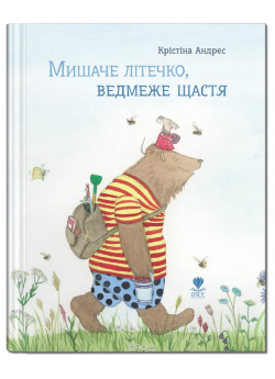 Мишаче літечко, ведмеже щастя