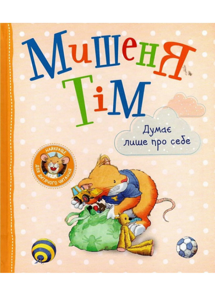 Мишеня Тім думає лише про себе