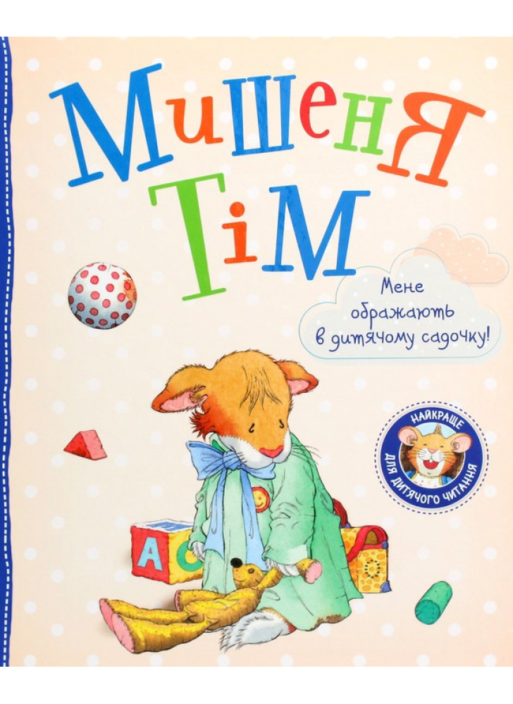 Мишеня Тім. Мене ображають у дитячому садочку