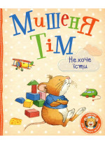 Мишеня Тім не хоче їсти
