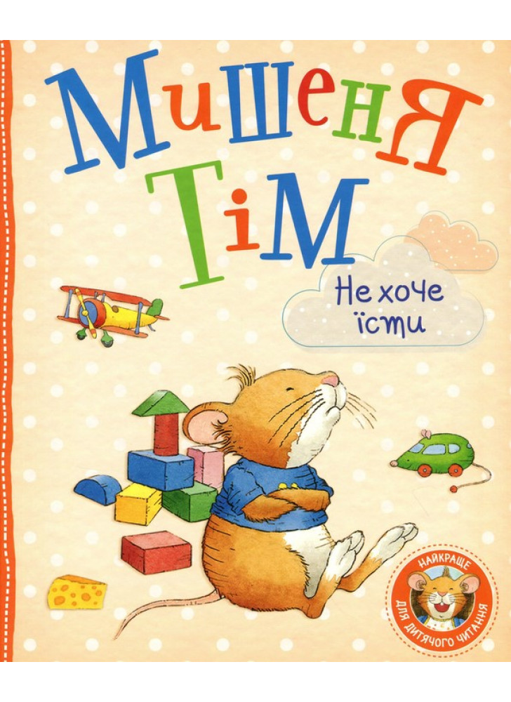 Мишеня Тім не хоче їсти