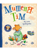 Мишеня Тім не хоче прибирати