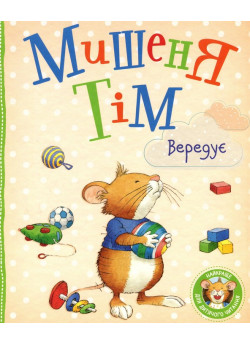 Мишеня Тім вередує