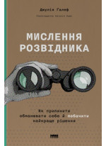 Мислення розвідника. Як припинити обманювати себе й побачити найкраще рішення