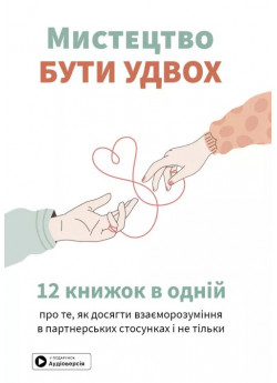 Мистецтво бути удвох. Збірник самарі (українською мовою) + аудіокнижка (УЦІНКА)