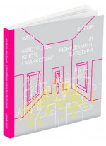 Мистецтво під ключ. Менеджмент і маркетинг культури