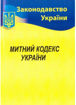 Митний кодекс України