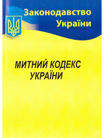 Митний кодекс України книга купить