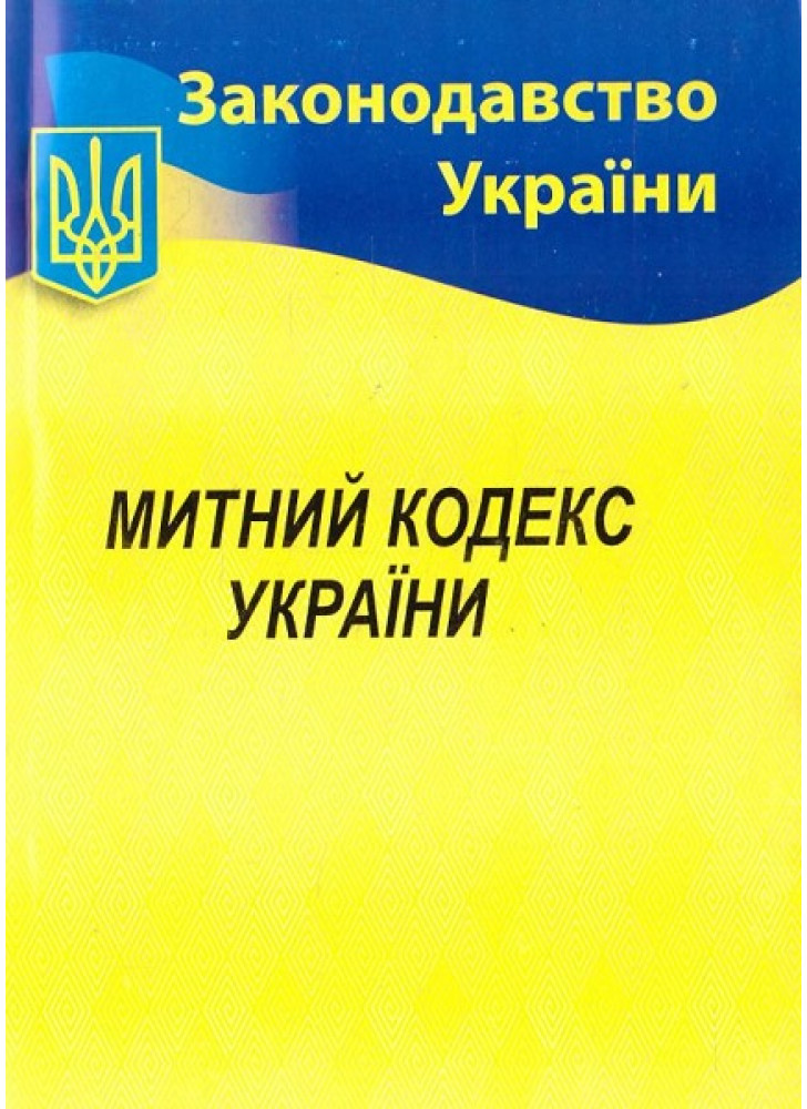 Митний кодекс України